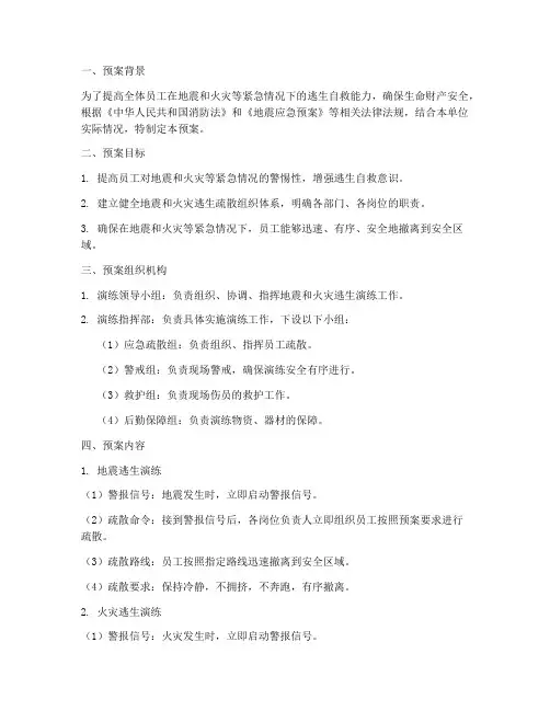 地震消防逃生演练预案模板