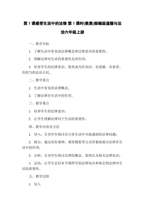 第1课感受生活中的法律 第1课时(教案)部编版道德与法治六年级上册