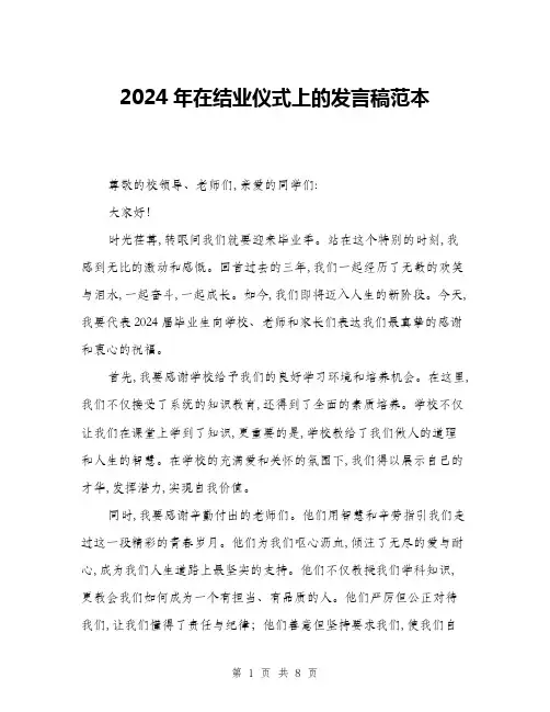 2024年在结业仪式上的发言稿范本(三篇)