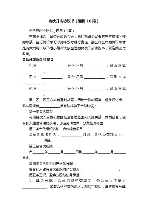 合伙开店协议书（通用10篇）