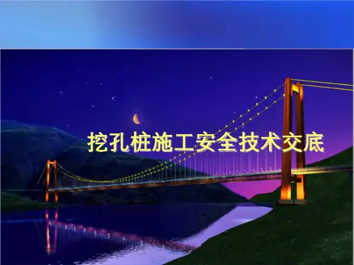 挖孔桩施工安全技术交底培训讲义PPT