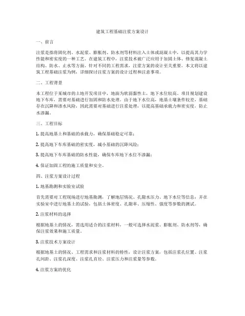 建筑工程基础注浆方案设计