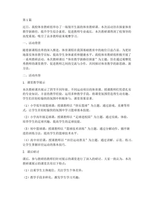 体育教研课通讯稿(3篇)