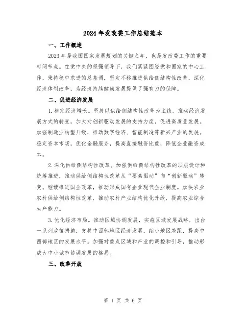 2024年发改委工作总结范本(2篇)