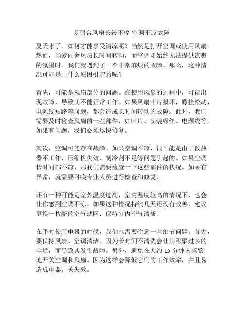 爱丽舍风扇长转不停 空调不凉故障