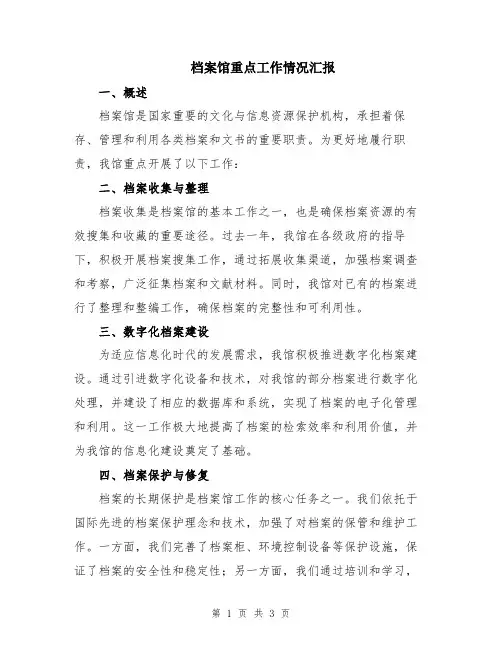 档案馆重点工作情况汇报