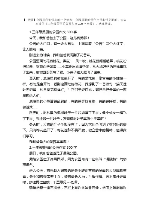 三年级美丽的公园作文300字八篇