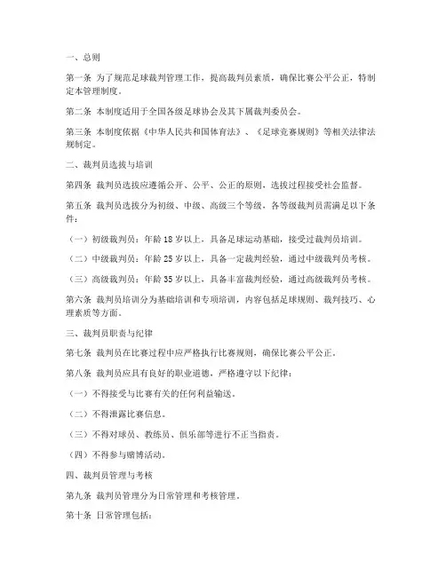 足协裁判管理制度汇编范本