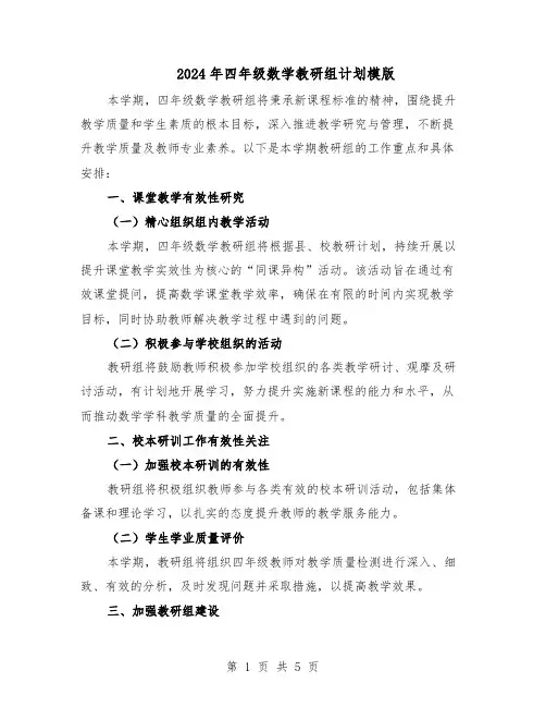 2024年四年级数学教研组计划模版(三篇)
