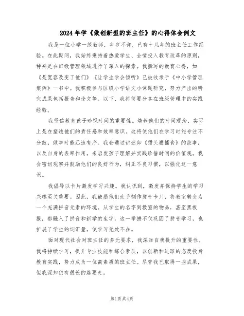 2024年学《做创新型的班主任》的心得体会例文（三篇）