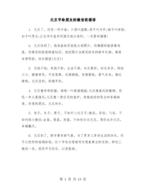 元旦节给朋友的微信祝福语(六篇)