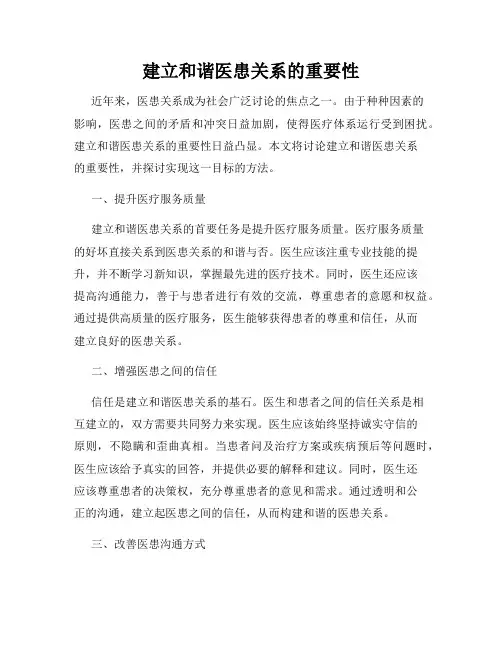 建立和谐医患关系的重要性