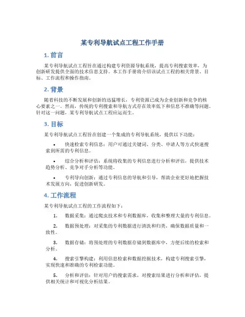 某专利导航试点工程工作手册