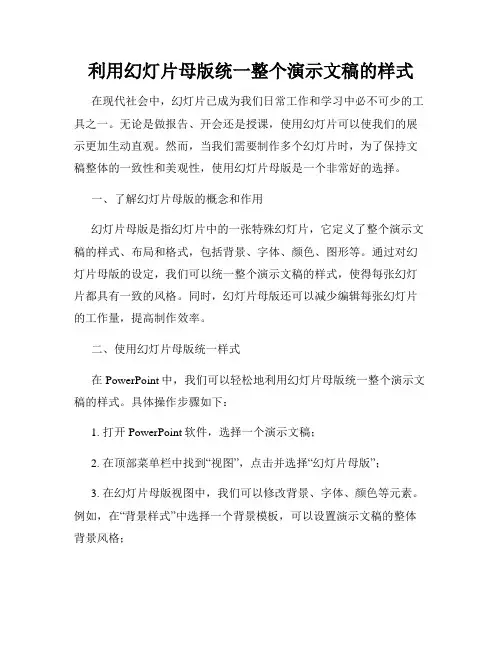 利用幻灯片母版统一整个演示文稿的样式
