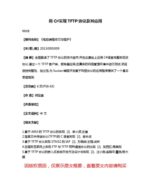 用C#实现TFTP协议及其应用