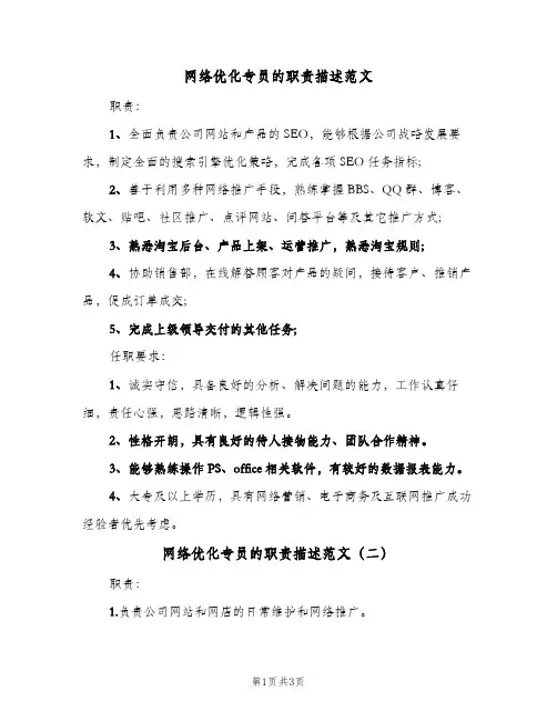 网络优化专员的职责描述范文(3篇)