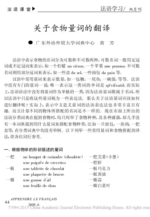 法语中食物量词的翻译