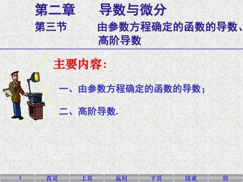10由参数方程确定的函数的导数、高阶导数