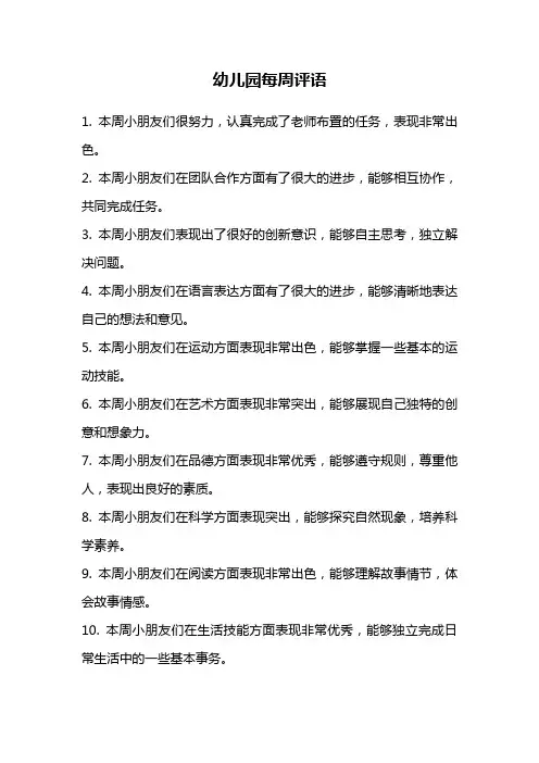 幼儿园每周评语