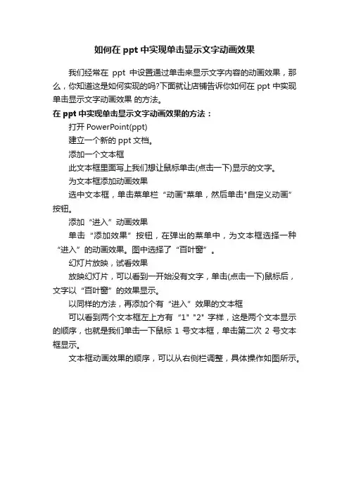如何在ppt中实现单击显示文字动画效果