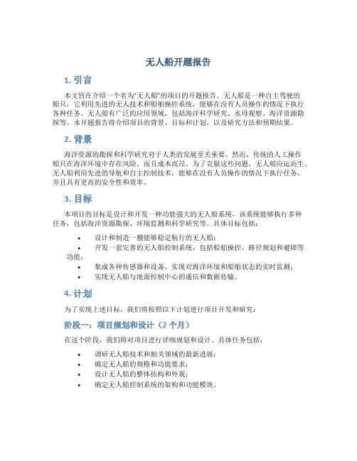 无人船开题报告
