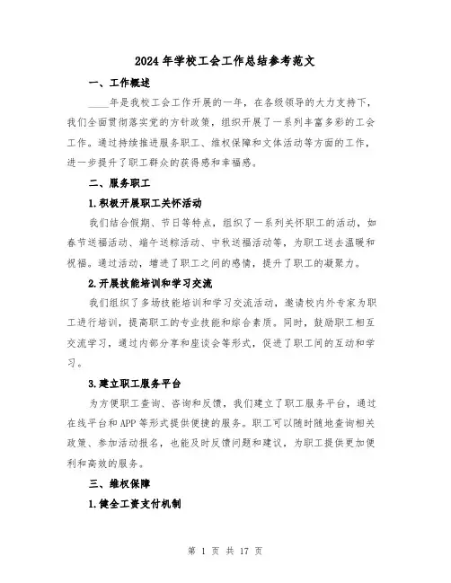 2024年学校工会工作总结参考范文(5篇)