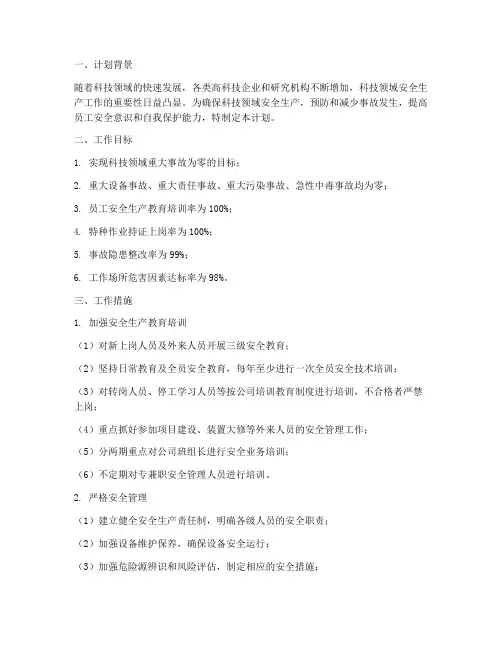 科技领域安全生产工作计划