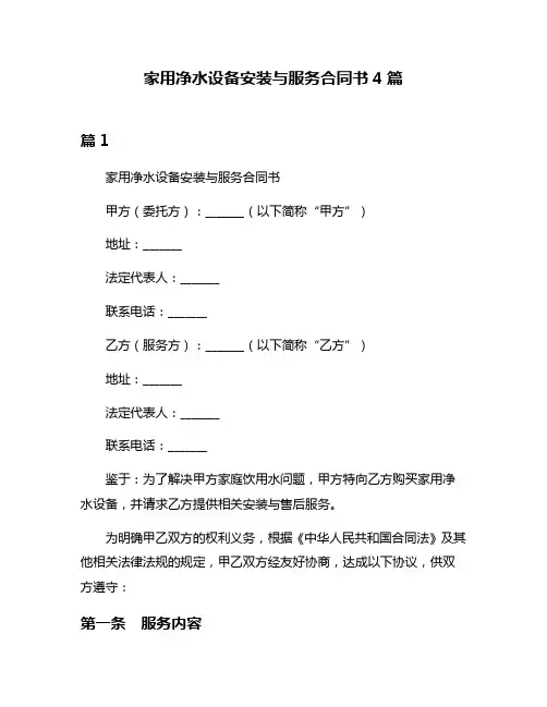 家用净水设备安装与服务合同书4篇