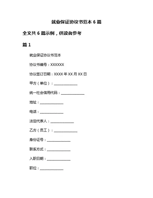 就业保证协议书范本6篇