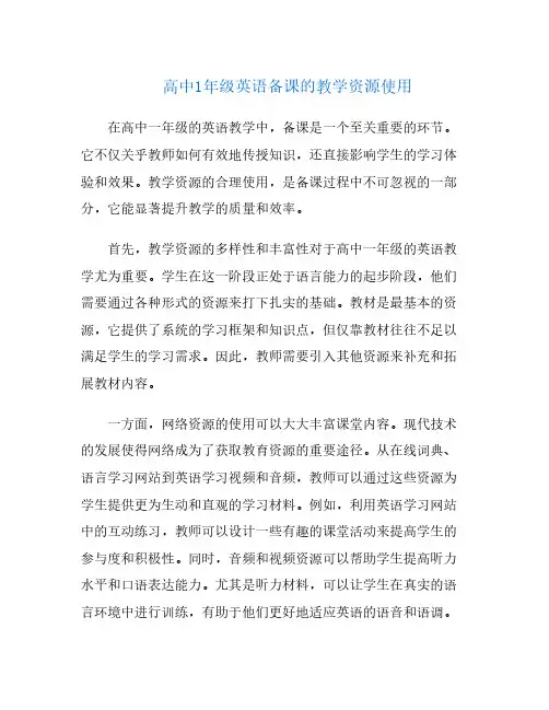 高中1年级英语备课的教学资源使用