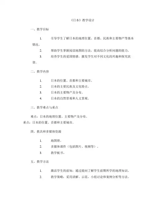 《日本》教学设计