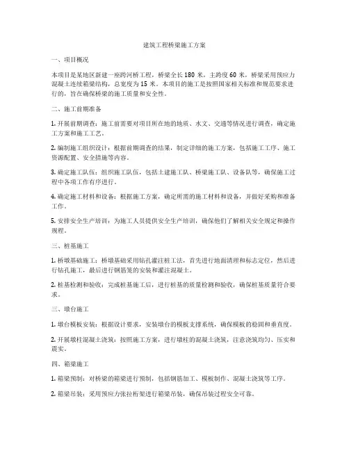 建筑工程桥梁施工方案