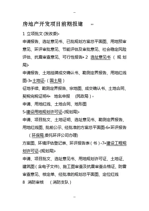 房地产开发项目前期报建