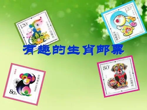 (赛课课件)三年级下册美术《有趣的生肖邮票》 (2)