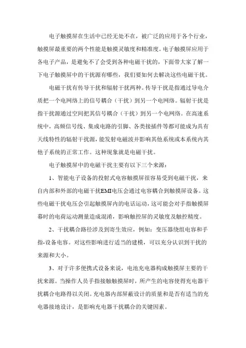 如何解决电子触摸屏中的电磁干扰
