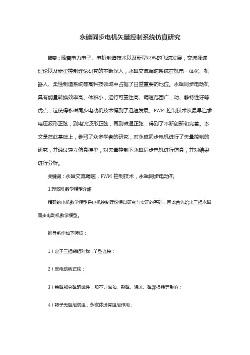 永磁同步电机矢量控制系统仿真研究
