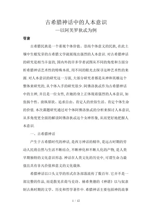 古希腊神话中的人本意识