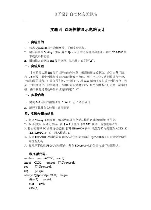 实验四 译码扫描显示电路设计