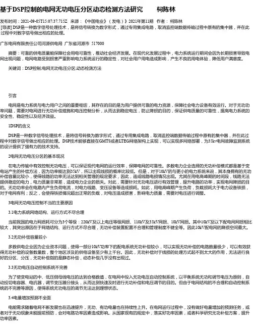 基于DSP控制的电网无功电压分区动态检测方法研究柯陈林
