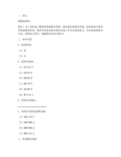 快递调查问卷建议模板