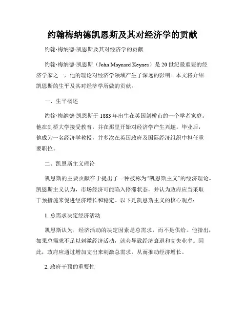 约翰梅纳德凯恩斯及其对经济学的贡献