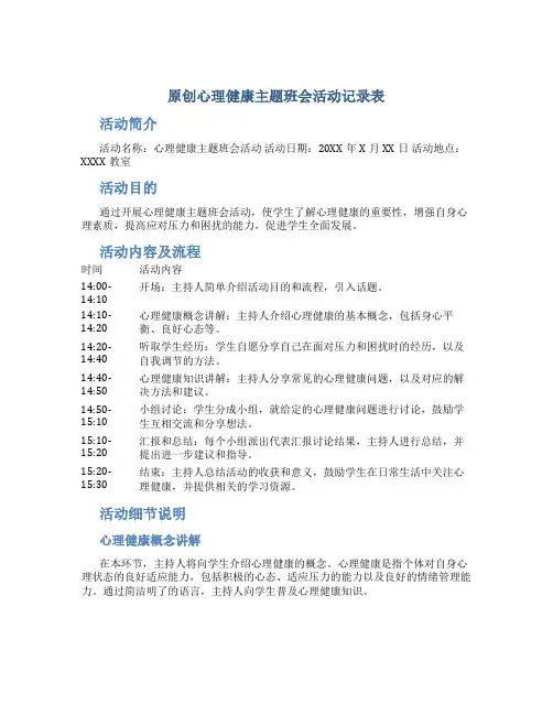 原创心理健康主题班会活动记录表