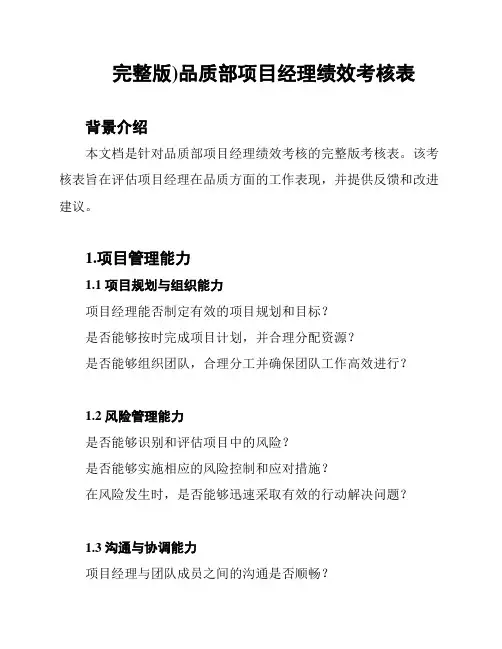 完整版)品质部项目经理绩效考核表