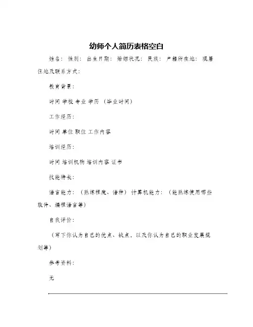 幼师个人简历表格空白