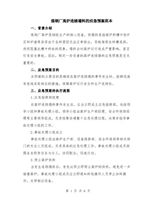 炼钢厂高炉连续塌料的应急预案范本（2篇）