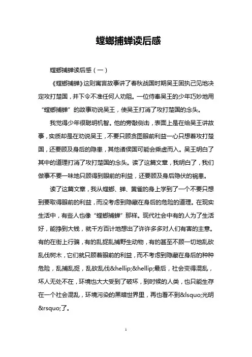 螳螂捕蝉读后感