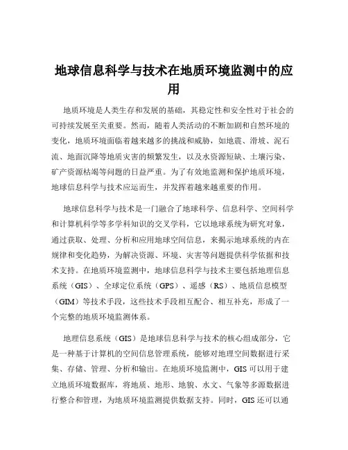地球信息科学与技术在地质环境监测中的应用
