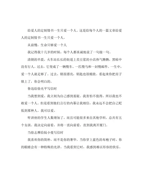 写给心爱人的定制情书 一生只爱一人
