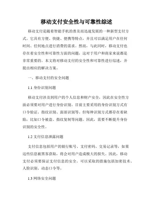 移动支付安全性与可靠性综述