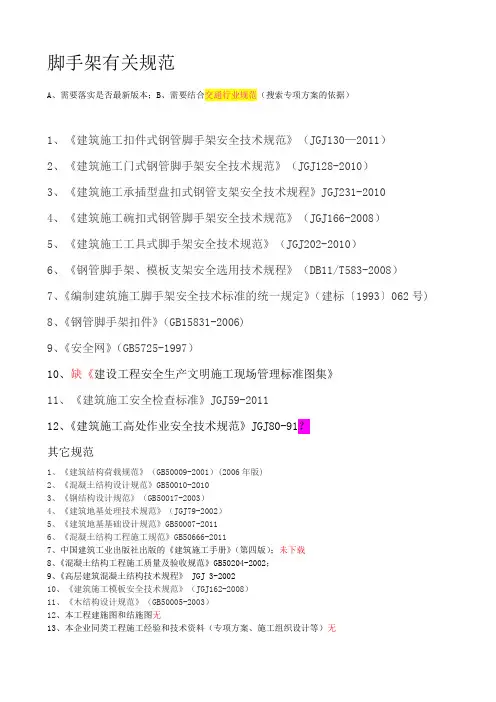 《脚手架规范》(参考Word)